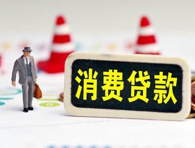 疏勒哪些属于个人消费贷款？