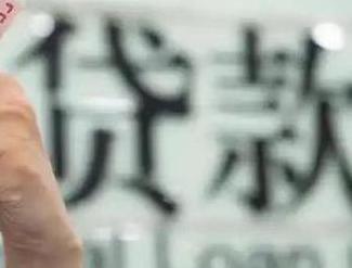 疏勒贷款到期怎么续贷？