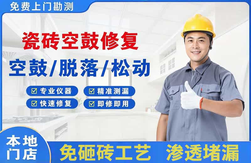 疏勒瓷砖空鼓修复