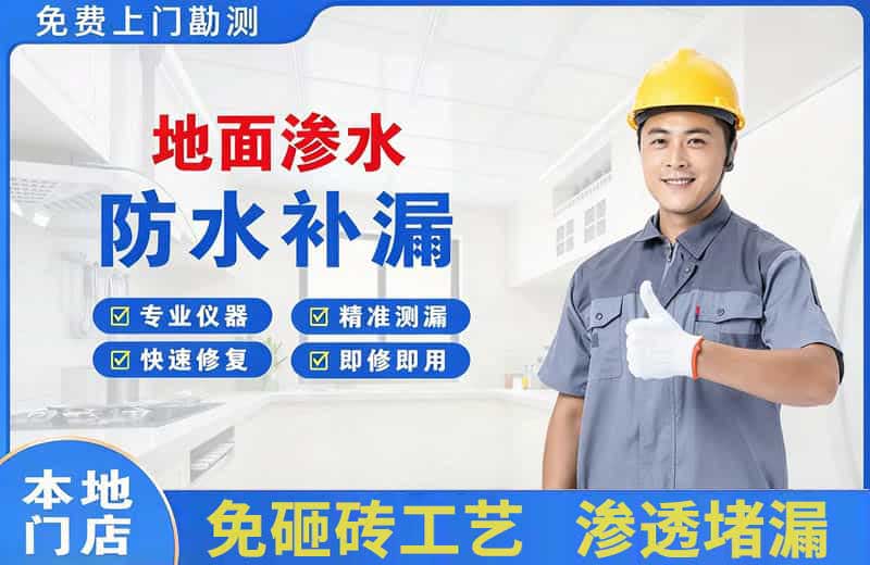 疏勒地面渗水维修