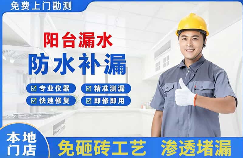 疏勒阳台漏水维修
