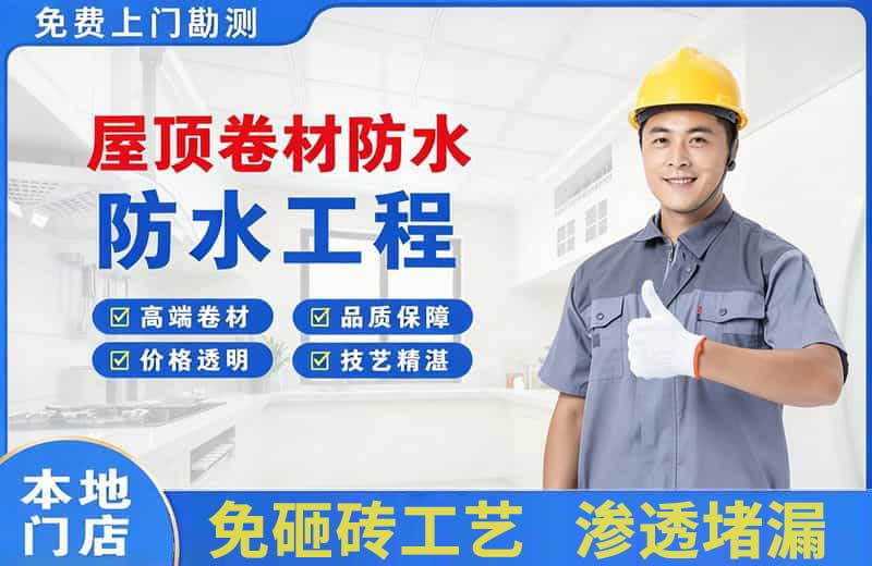 疏勒屋顶卷材防水