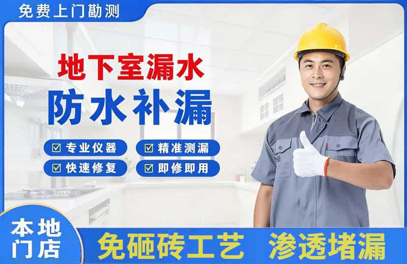 疏勒地下室漏水维修