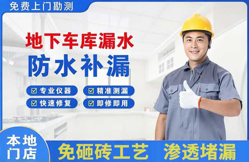 疏勒地下车库漏水维修
