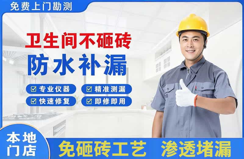疏勒卫生间不砸砖修补漏水